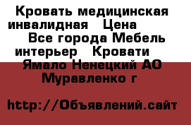 Кровать медицинская инвалидная › Цена ­ 11 000 - Все города Мебель, интерьер » Кровати   . Ямало-Ненецкий АО,Муравленко г.